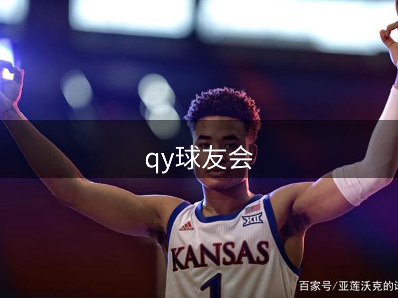 qy球友会-官方网站